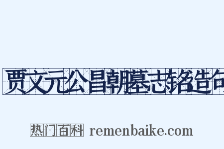 贾文元公昌朝墓志铭造句是什么意思的图片